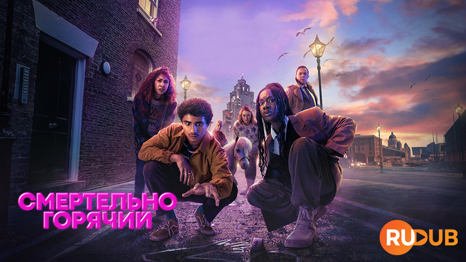 Смертельно горячий