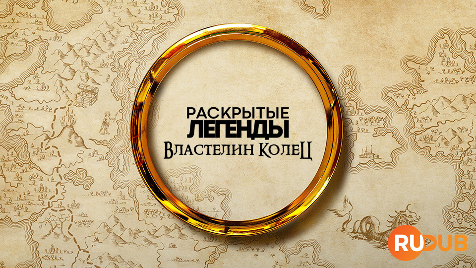 Раскрытые легенды: Властелин колец