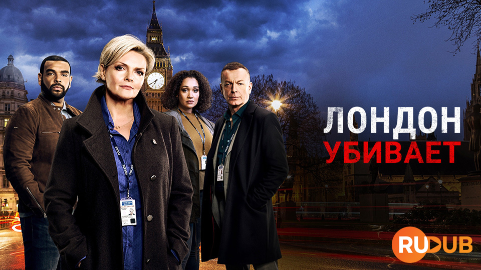 Лондон убивает