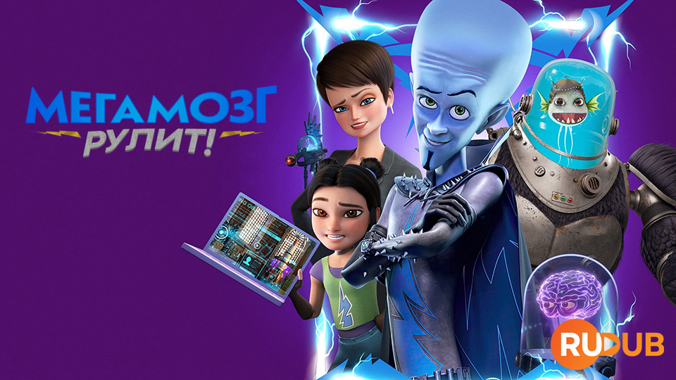 Мегамозг Рулит!