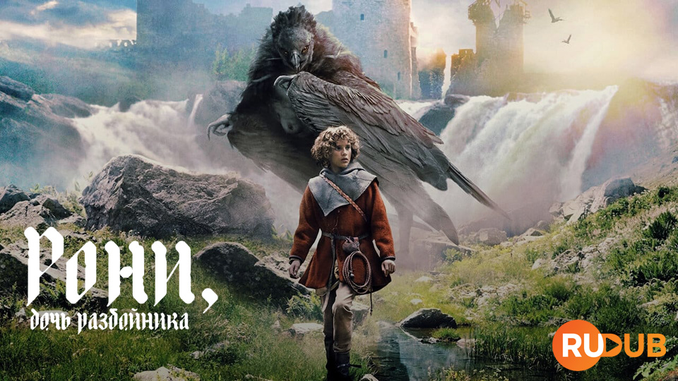 Рони, дочь Разбойника