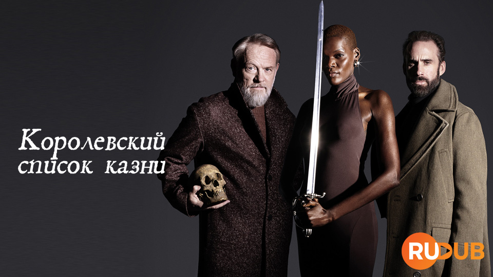 Королевский список казни