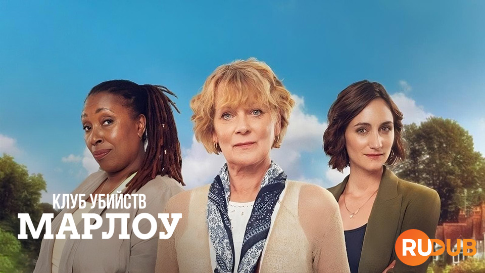 Клуб убийств Марлоу