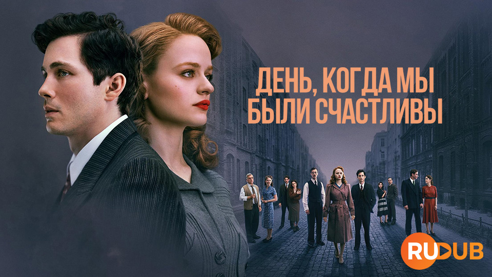 День, когда мы были счастливы