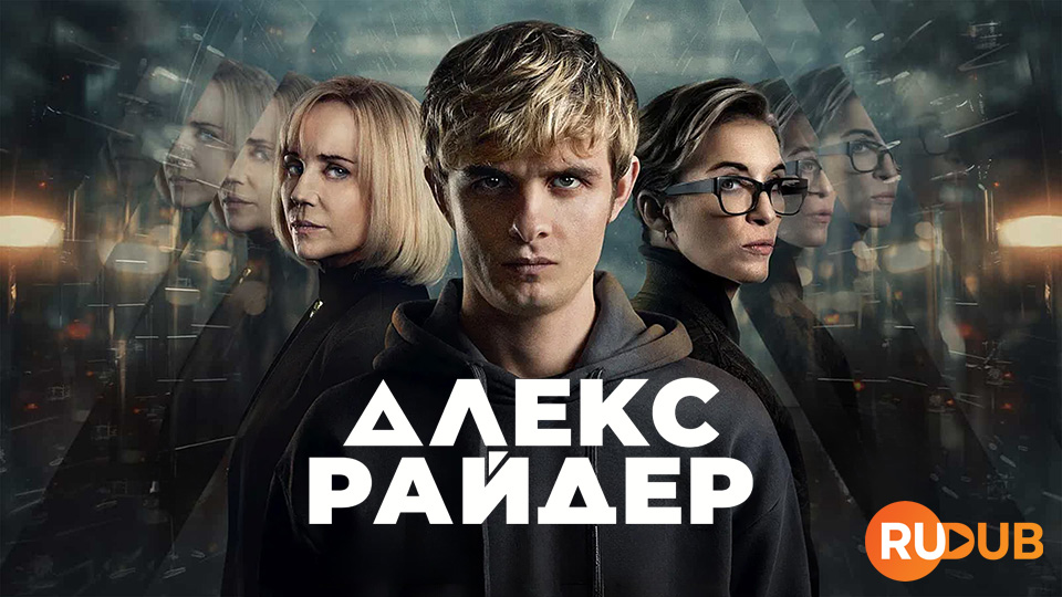 Алекс Райдер