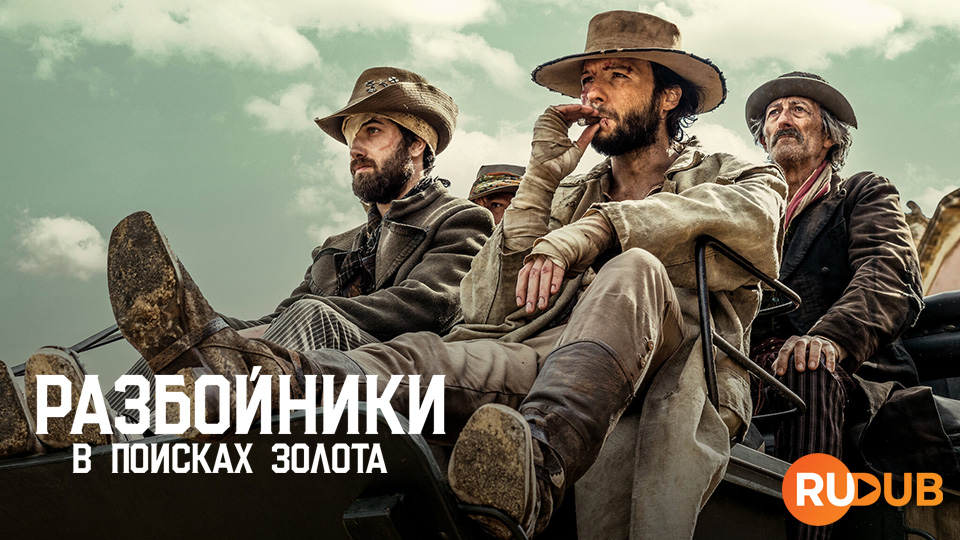 Разбойники: В поисках золота