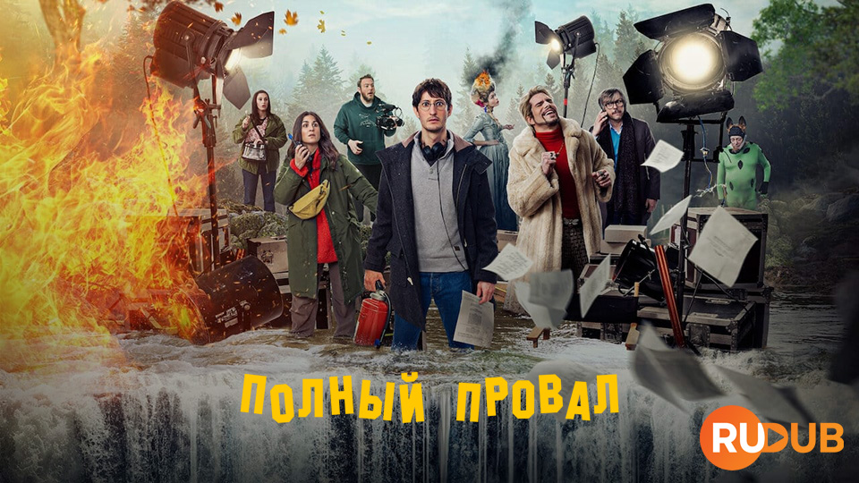 Полный провал