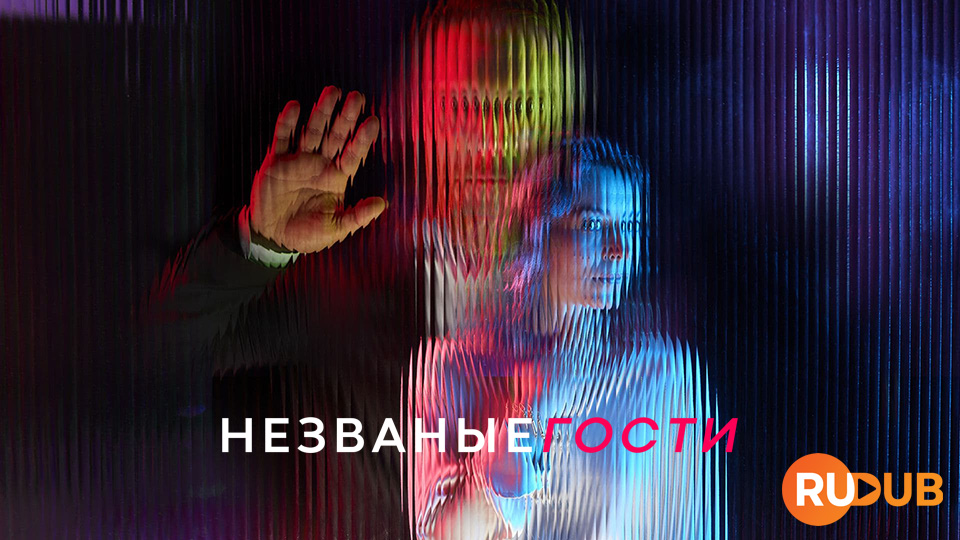 Незваные гости
