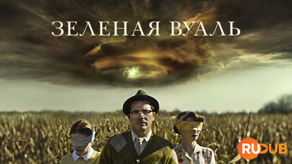 Зелёная вуаль