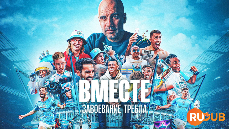 Вместе: Завоевание требла