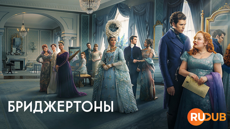 Бриджертоны