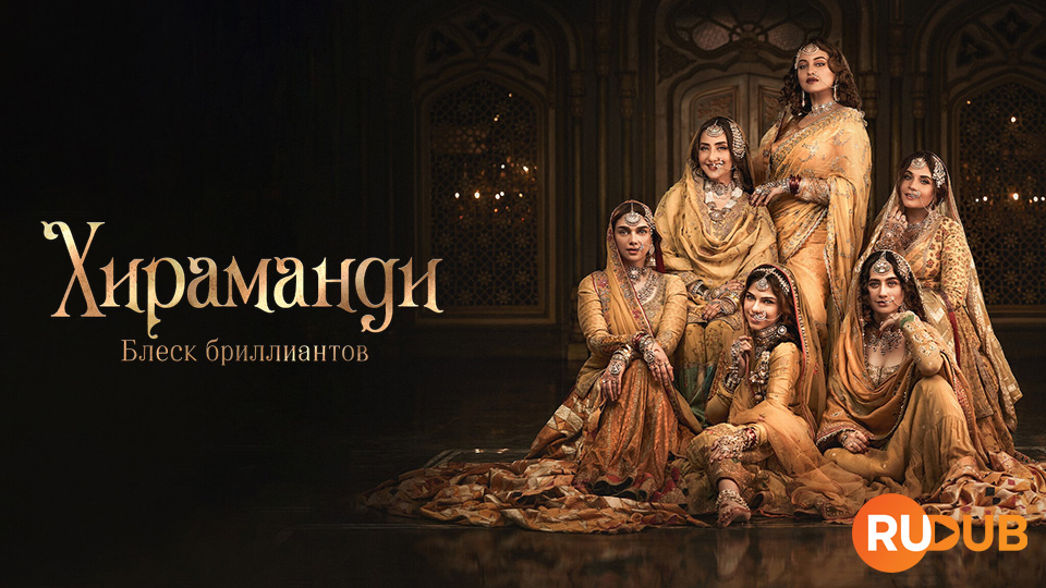 Хираманди: Блеск бриллиантов