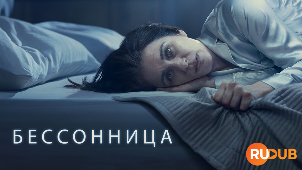 Бессонница