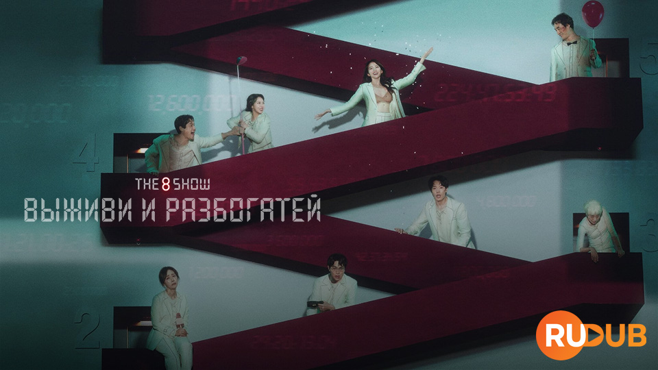 The 8 Show: выживи и разбогатей