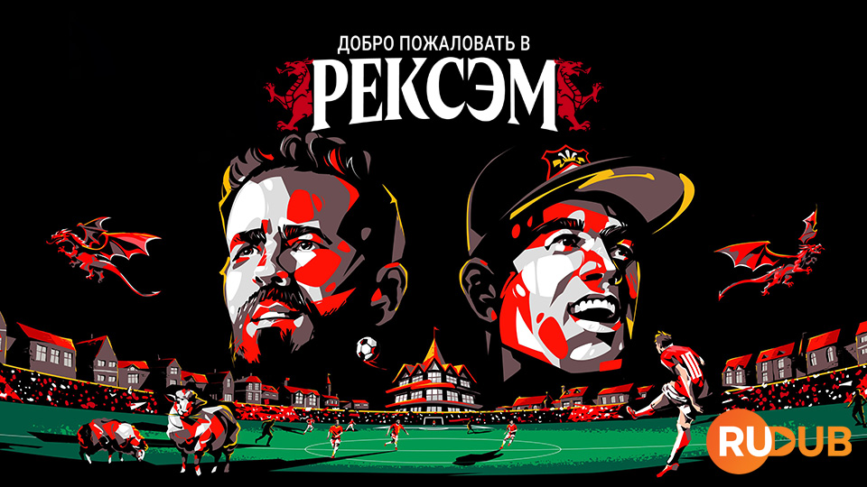 Добро пожаловать в Рексэм