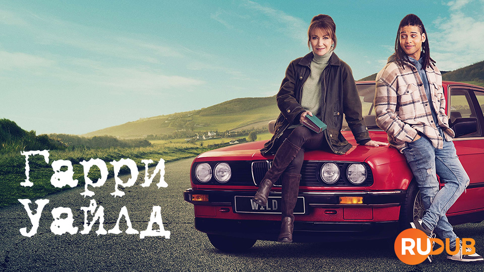 Гарри Уайлд