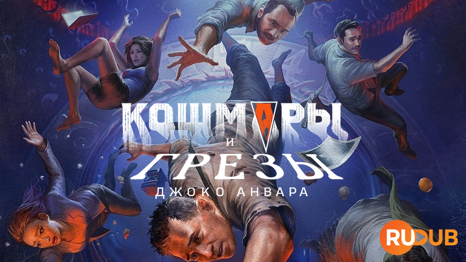 Кошмары и грезы Джоко Анвара