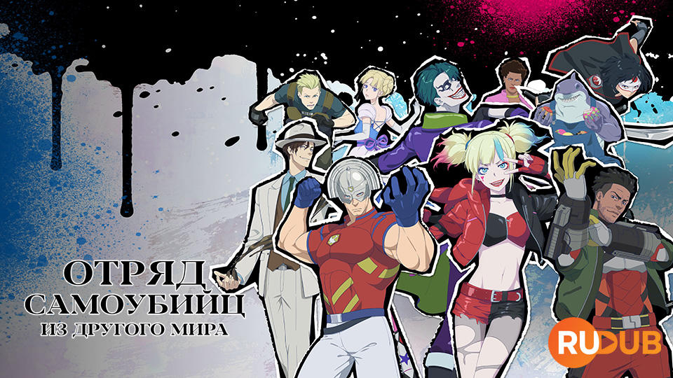 Отряд самоубийц из другого мира
