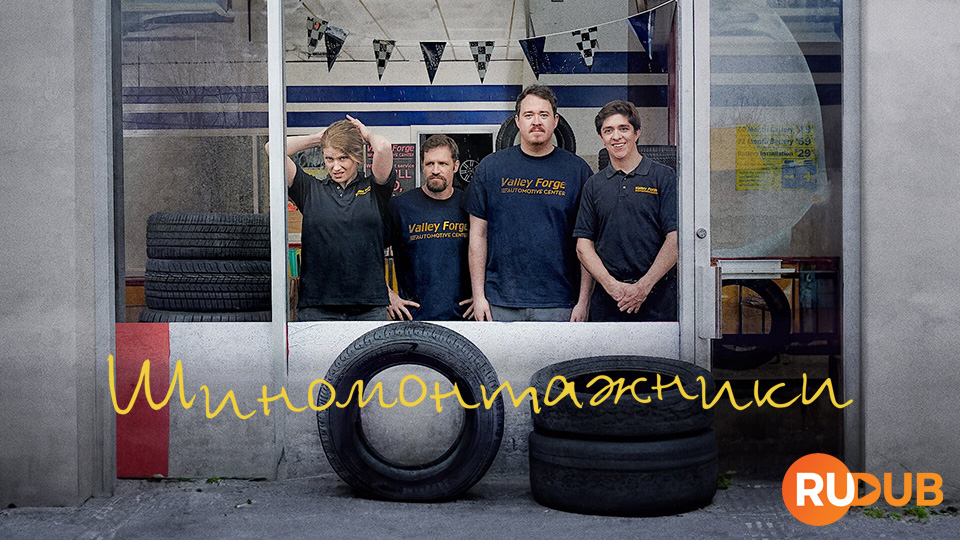 Шиномонтажники