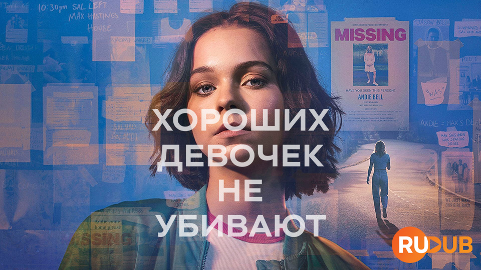 Хороших девочек не убивают