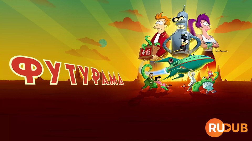 Футурама