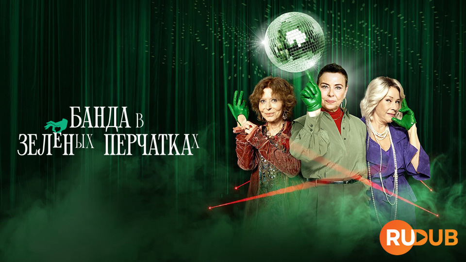Банда в зелёных перчатках