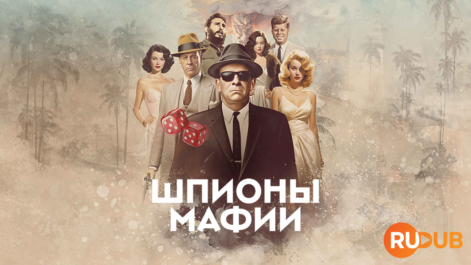 Шпионы мафии