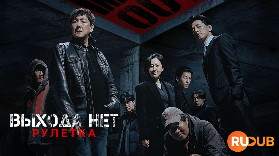 Выхода нет: Рулетка