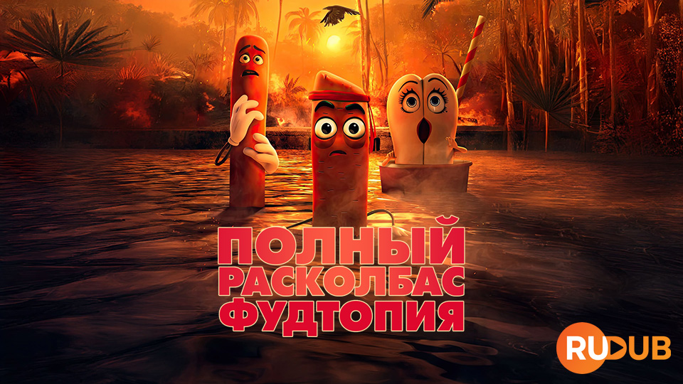 Полный расколбас: Фудтопия