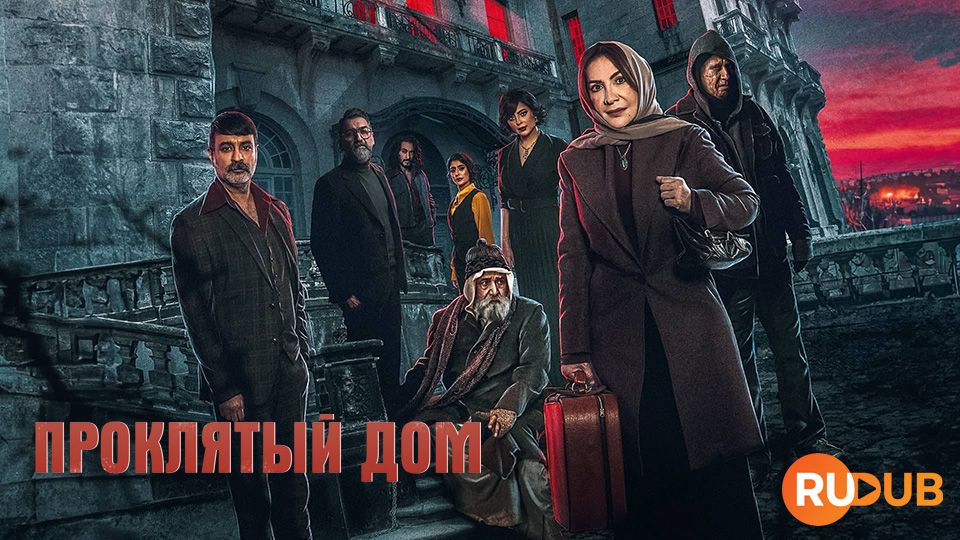 Проклятый дом