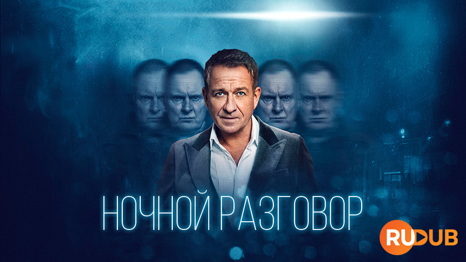 Ночной разговор