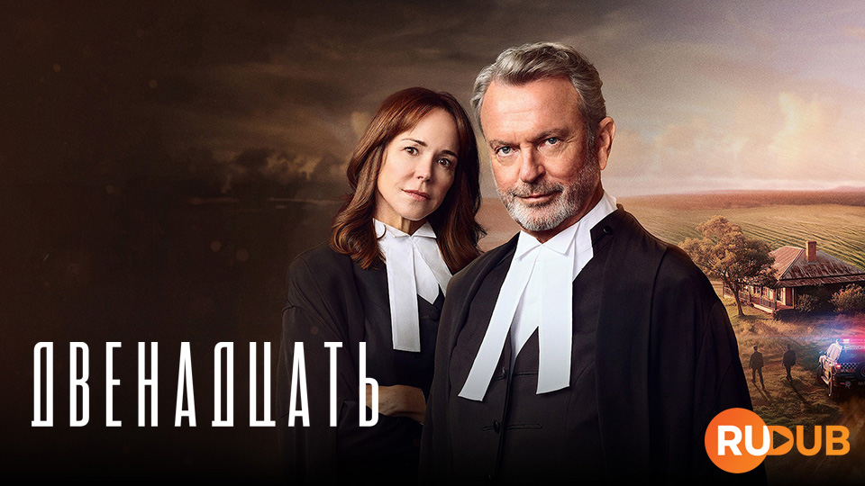 Двенадцать (Австралия)