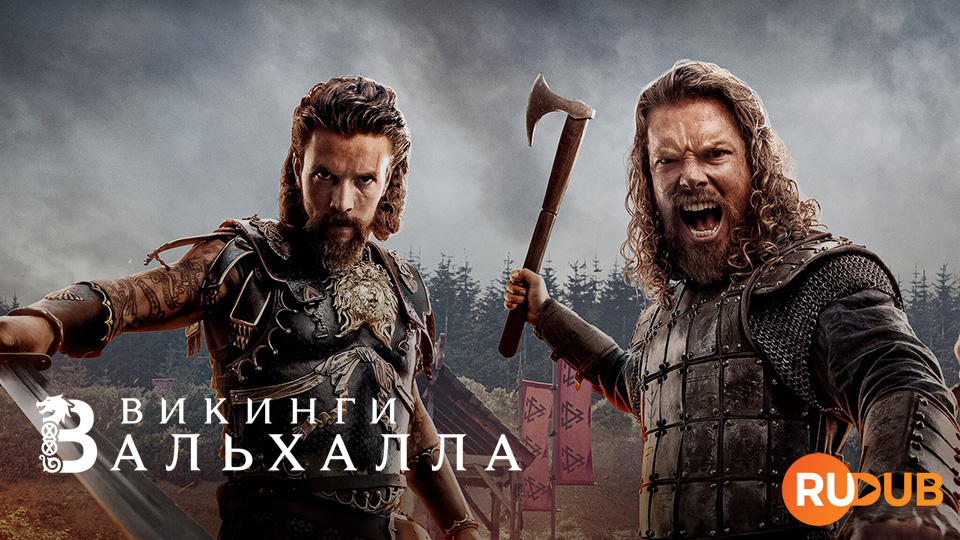 Викинги: Вальхалла