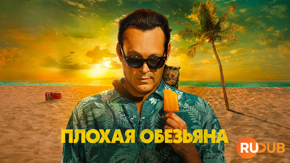 Плохая обезьяна