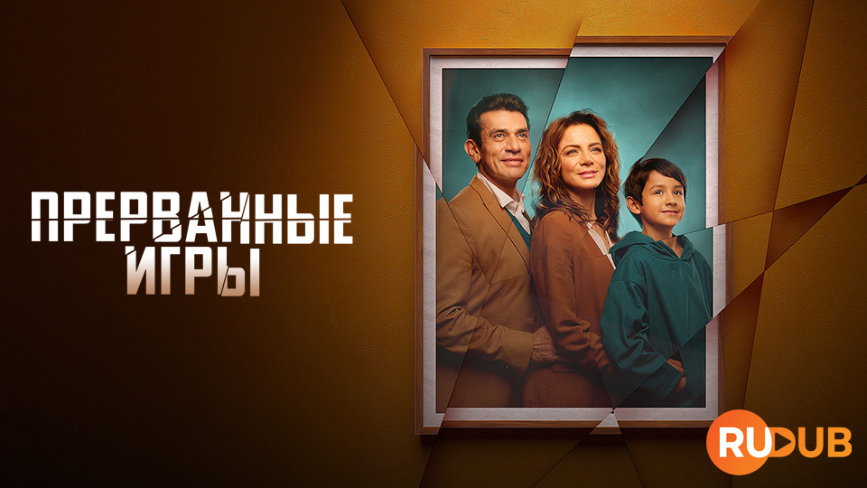 Прерванные игры