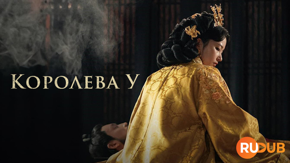 Королева У