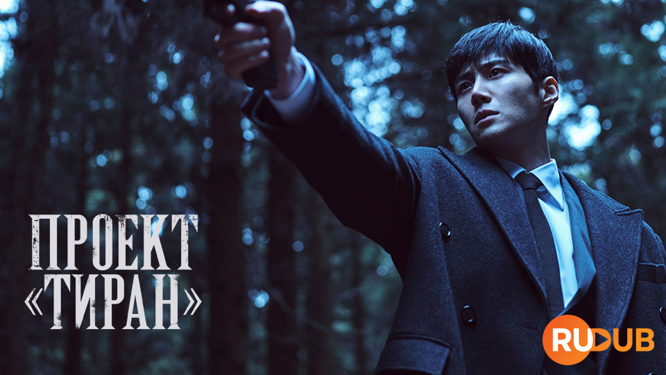 Проект «Тиран»