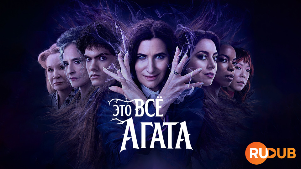 Это всё Агата