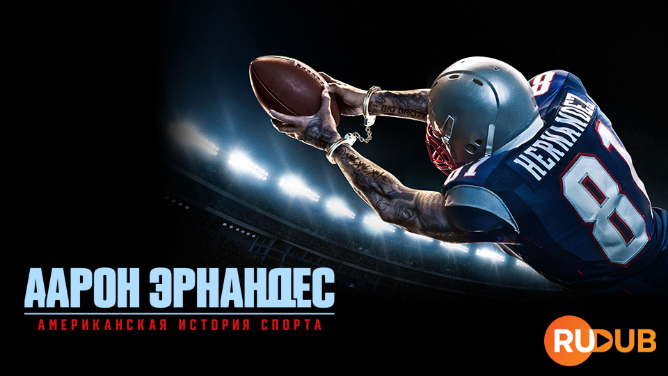 Американская история спорта: Аарон Эрнандес