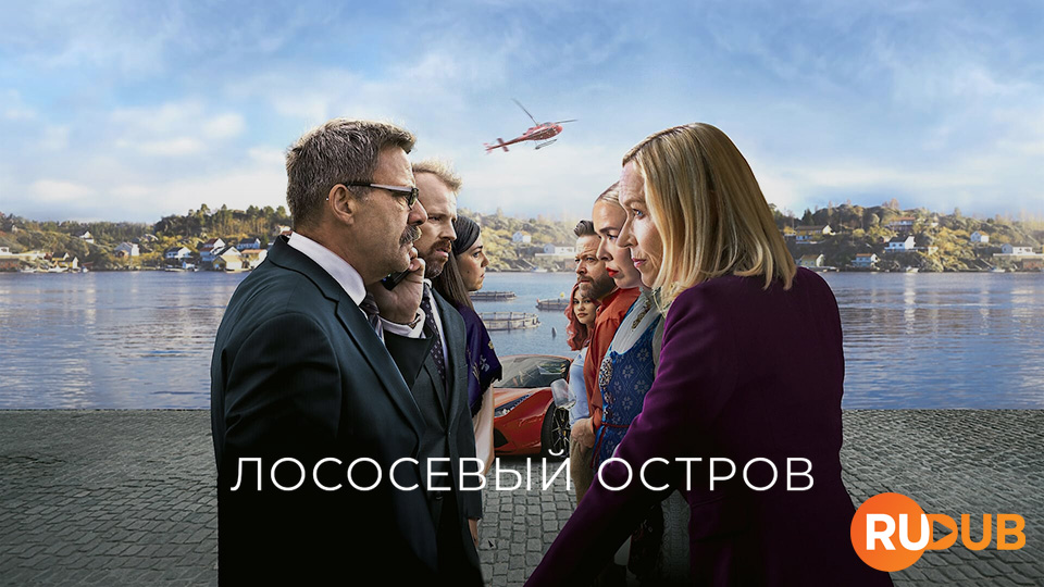 Лососевый остров