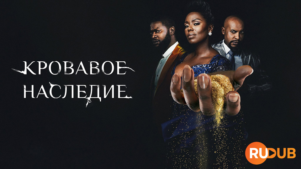 Кровавое наследие