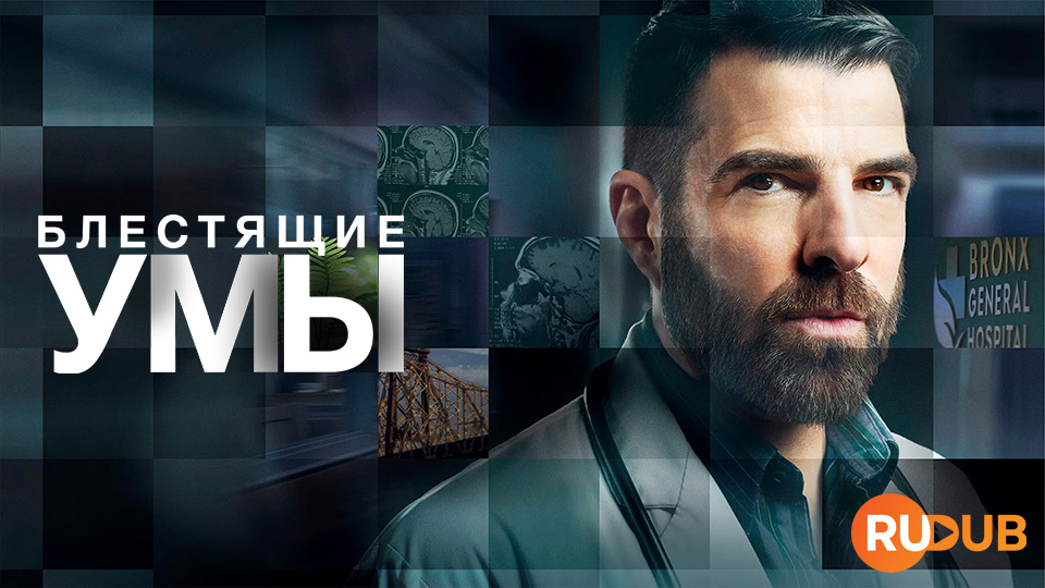 Блестящие умы