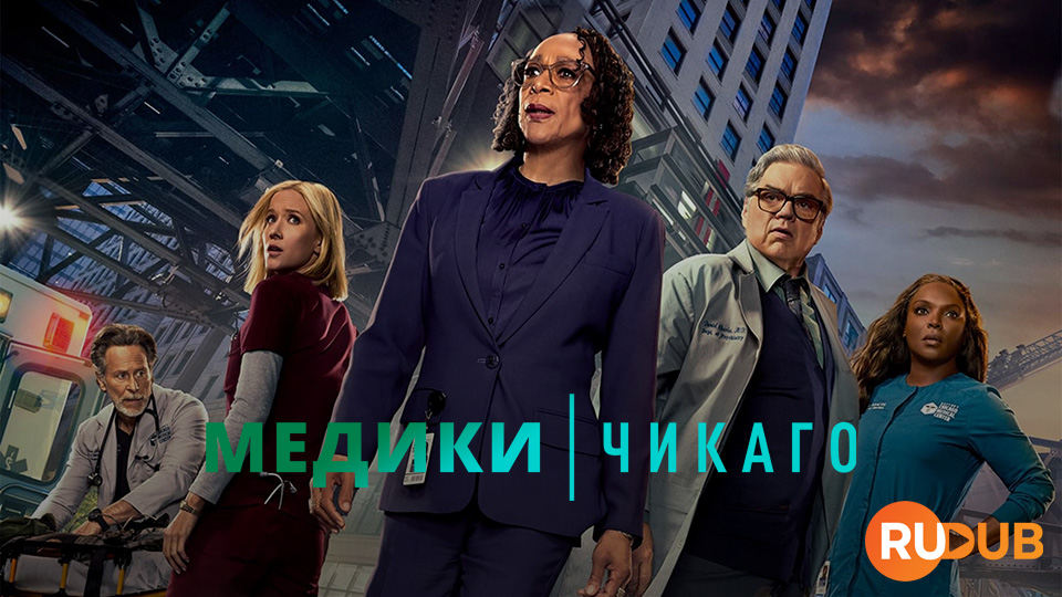 Медики Чикаго