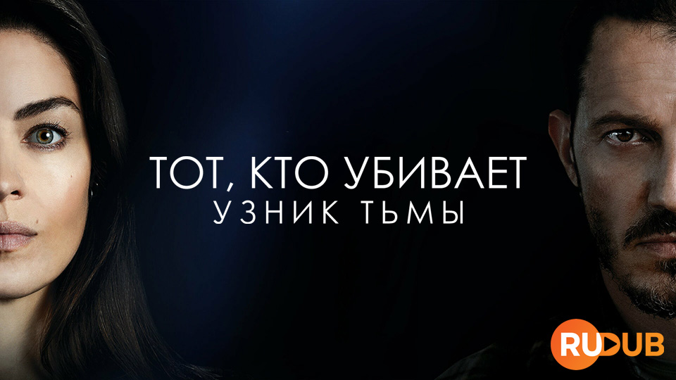 Тот, кто убивает: Узник тьмы