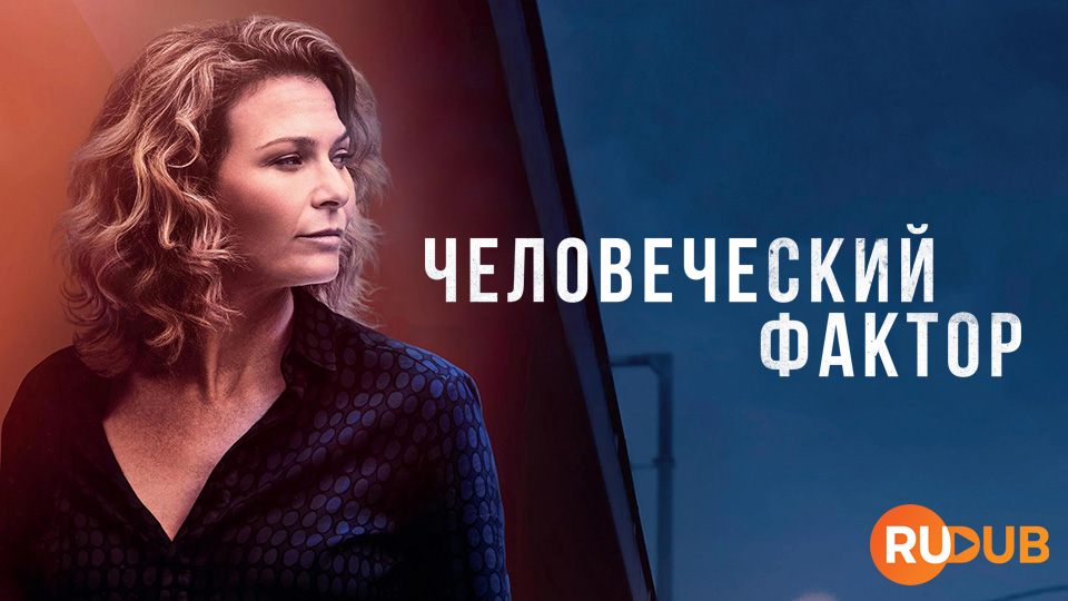 Человеческий фактор