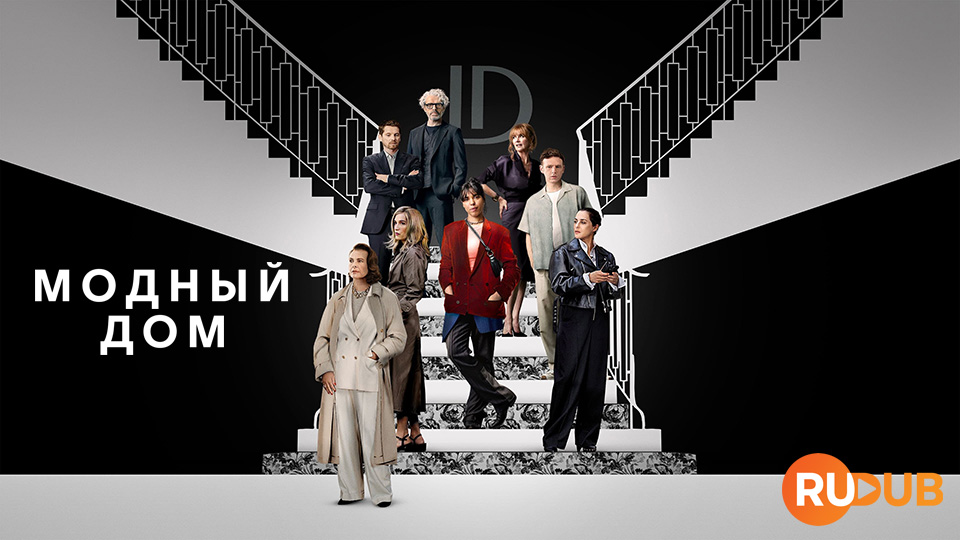Модный дом
