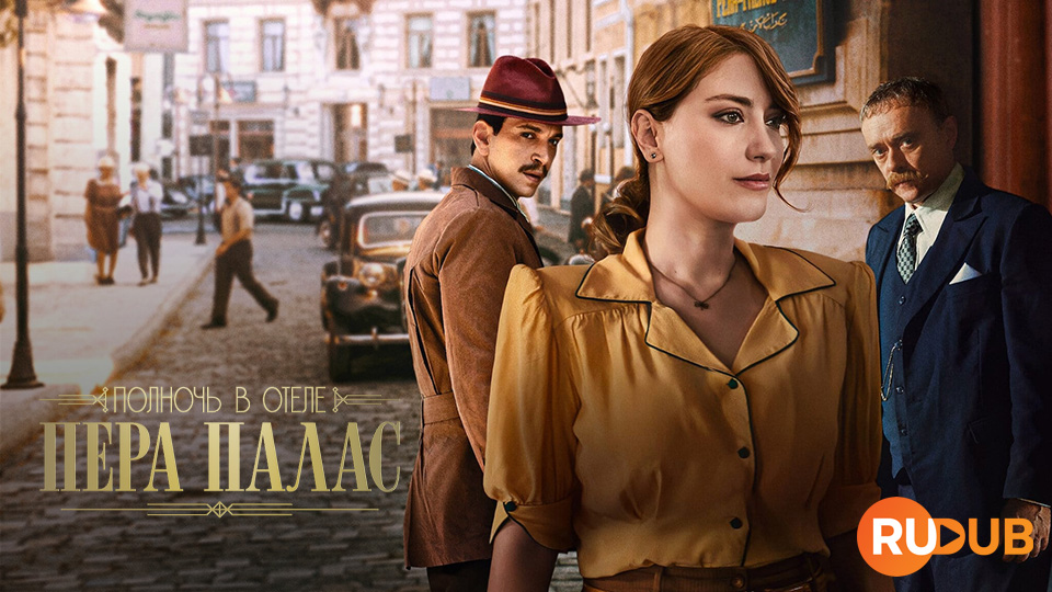 Полночь в отеле Пера Палас