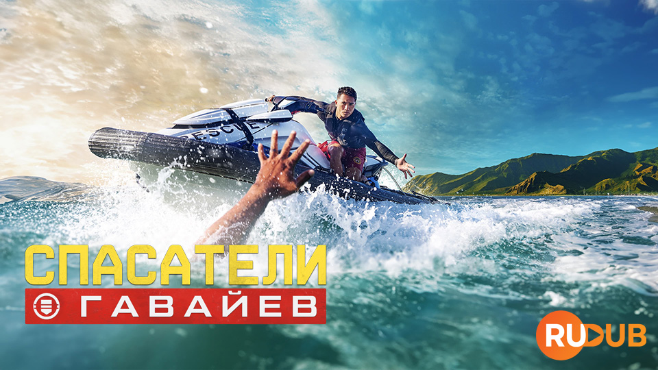 Спасатели Гавайев
