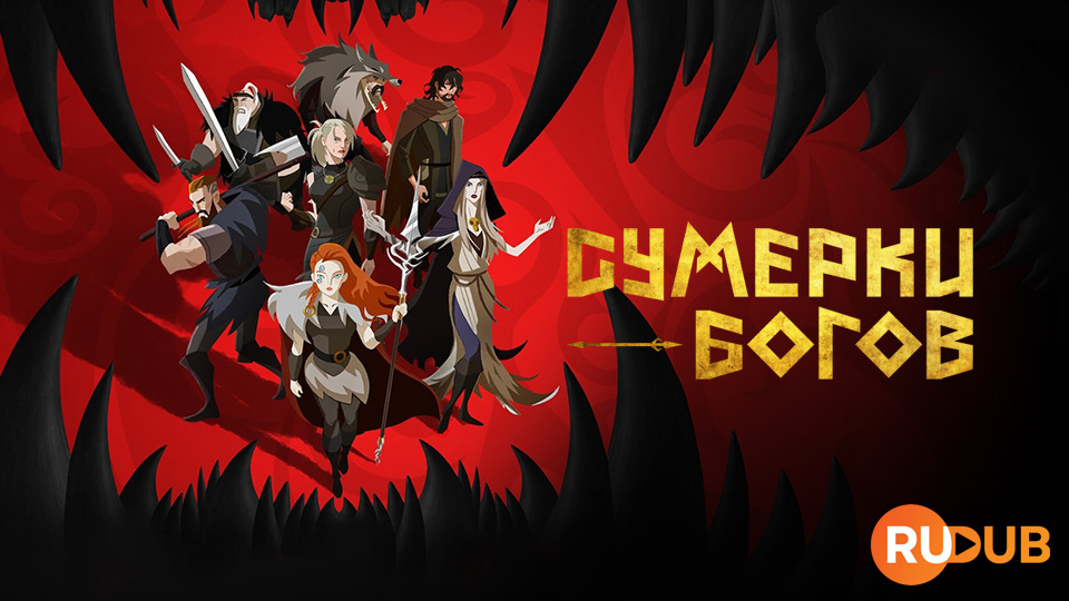 Сумерки богов