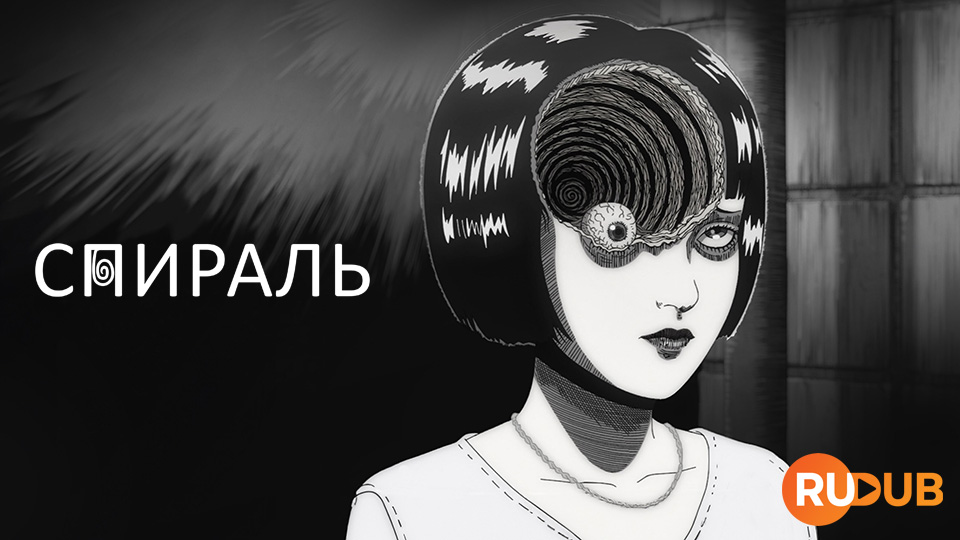 Спираль (аниме)